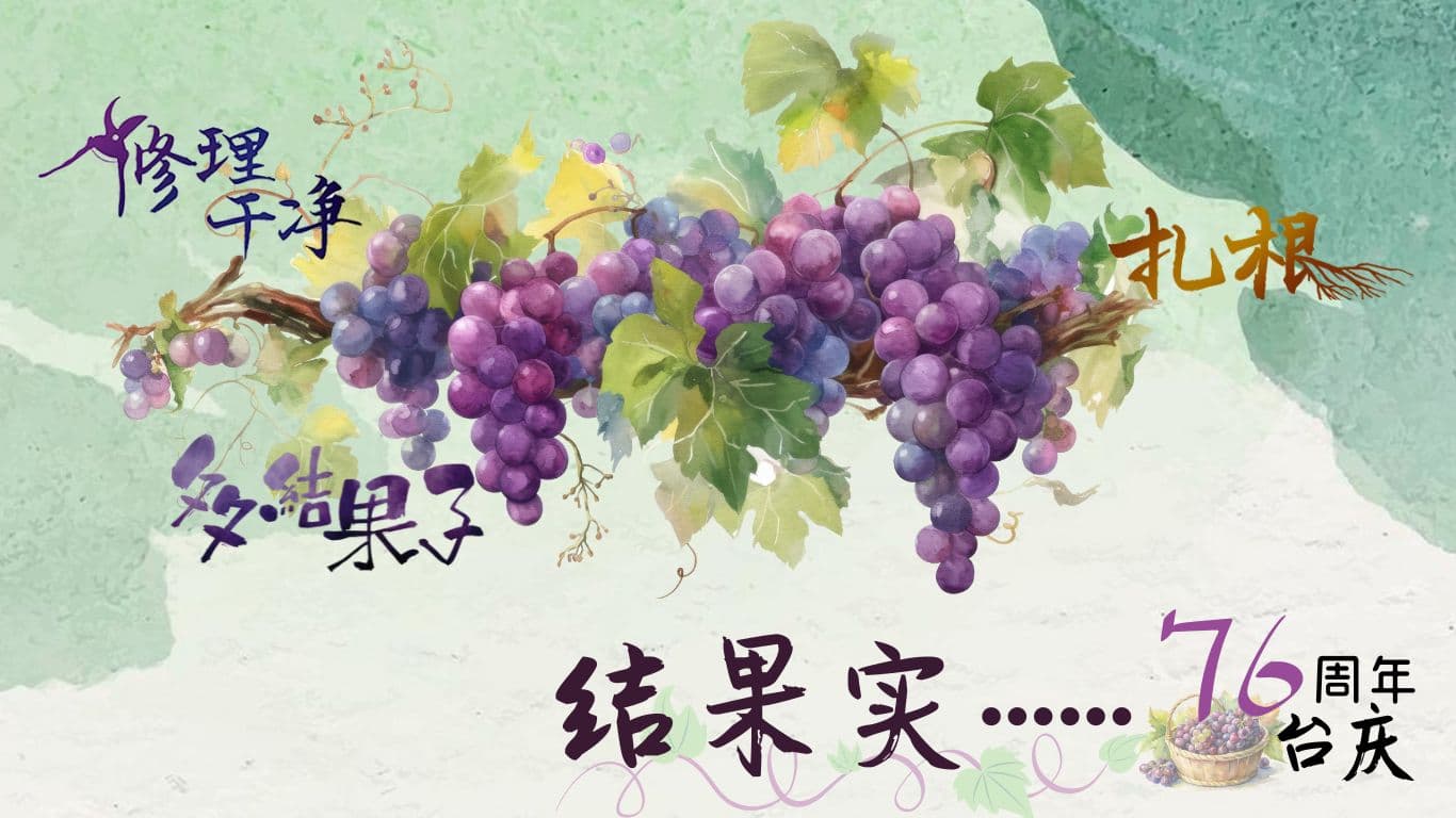 结果实……76周年台庆来了！