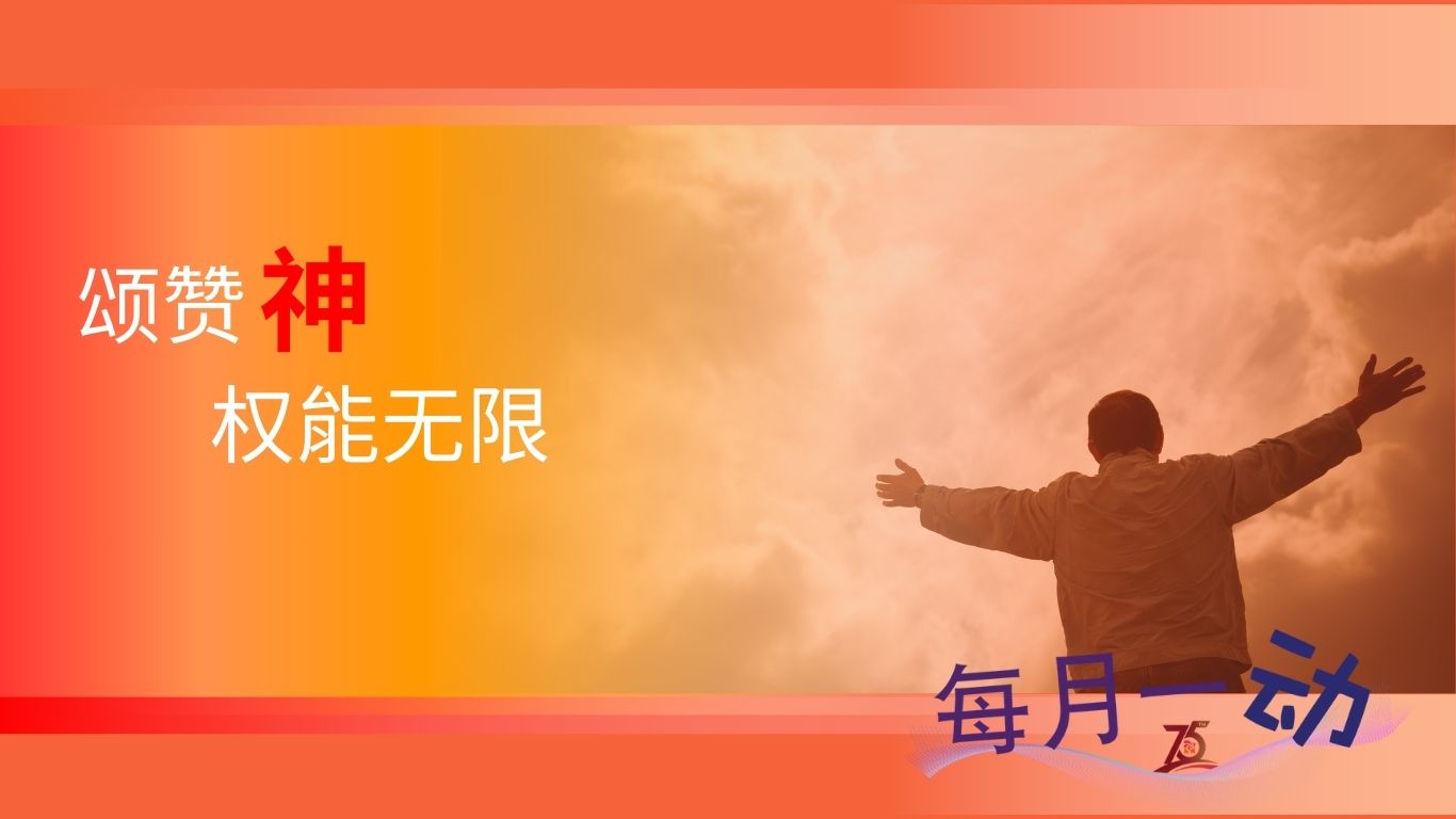 每月一动：颂赞神权能无限