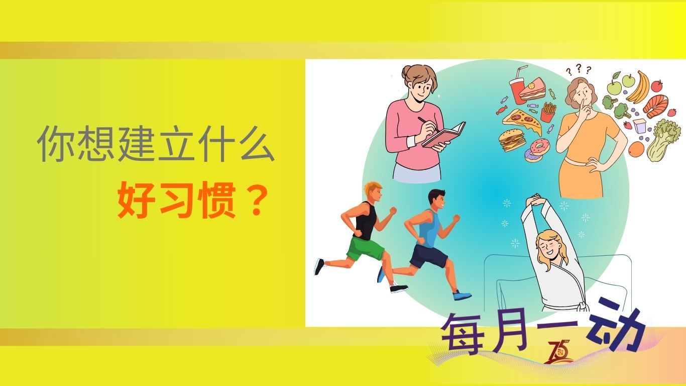 每月一動：你想建立甚麼好習慣？