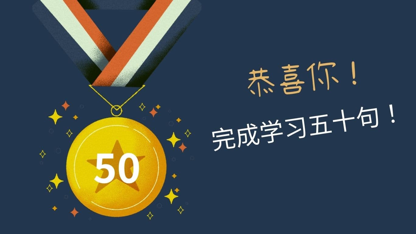 恭喜你！完成學習五十句！