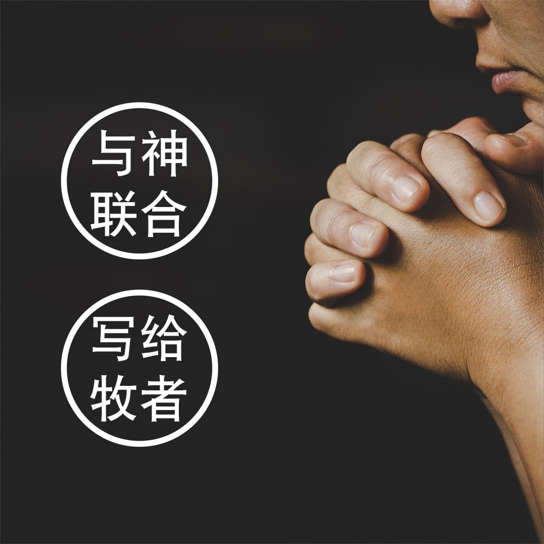 禱告也要學：簡易禱告法（12）與神聯合，寫給牧者