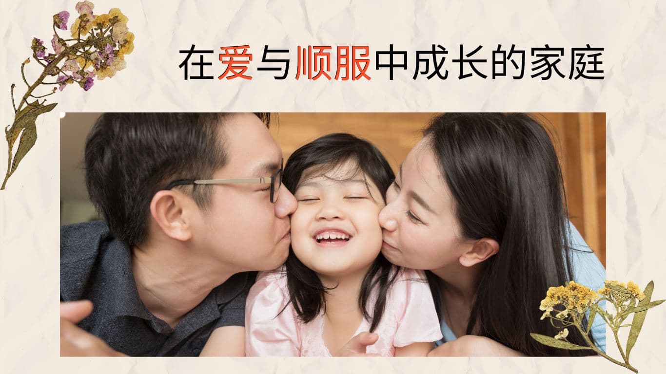 在爱与顺服中成长的家庭