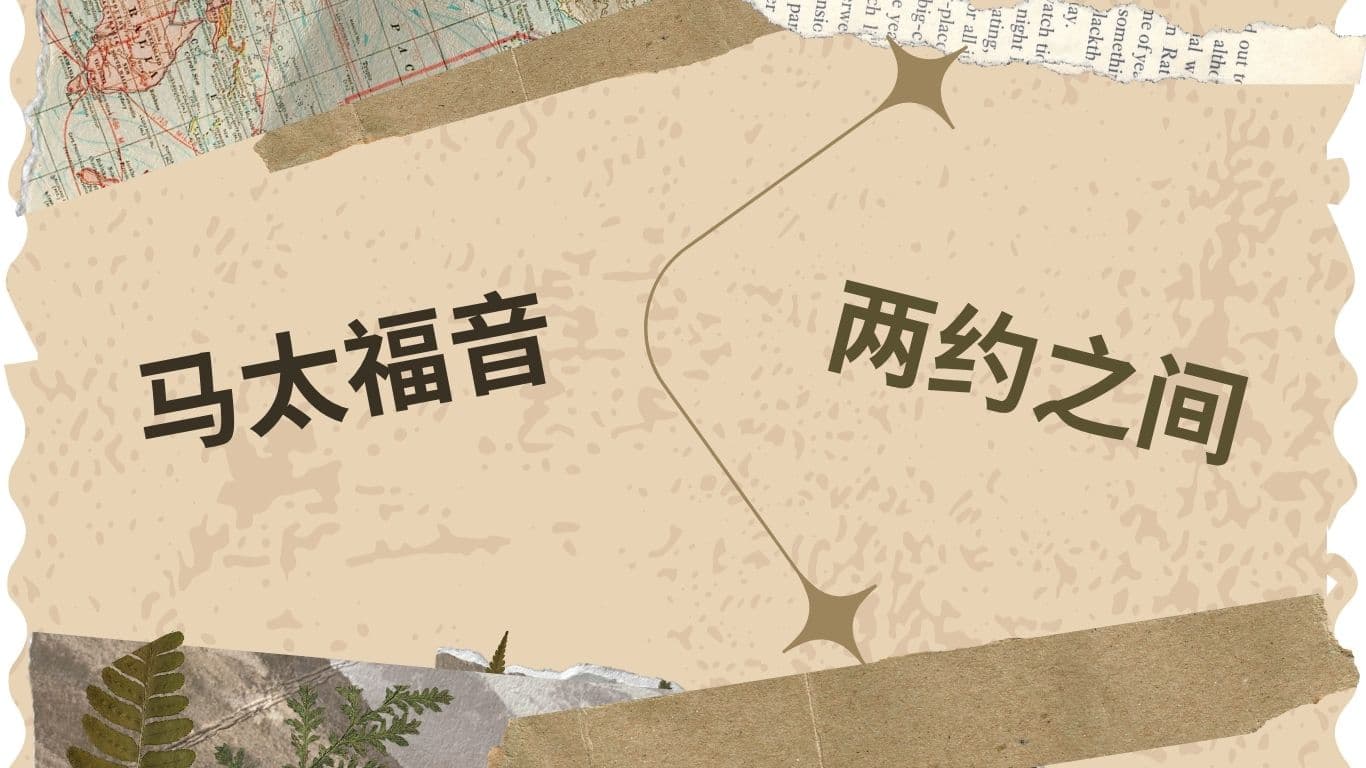 马太福音与两约之间