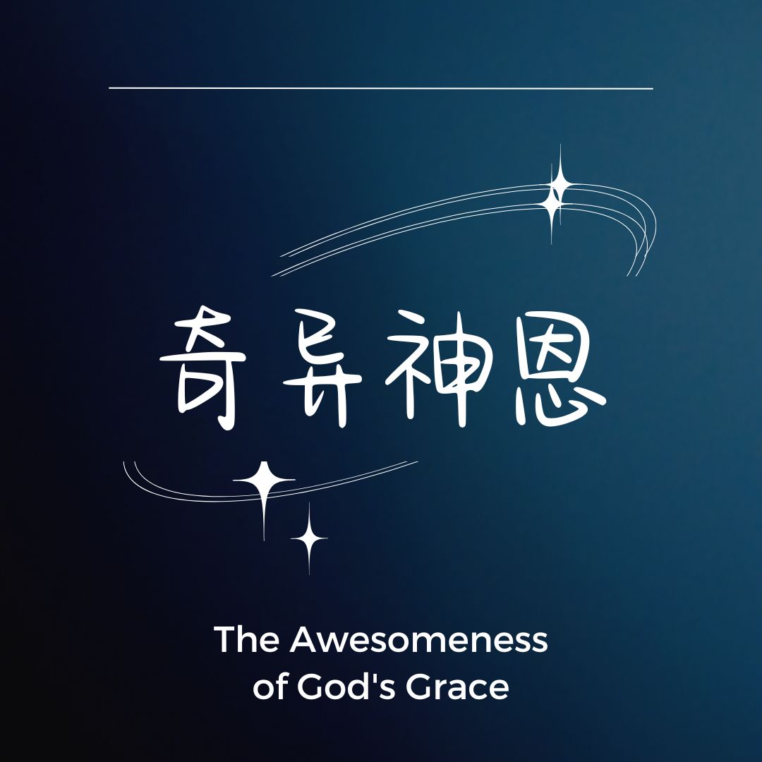 奇异神恩 The Awesomeness of God's Grace