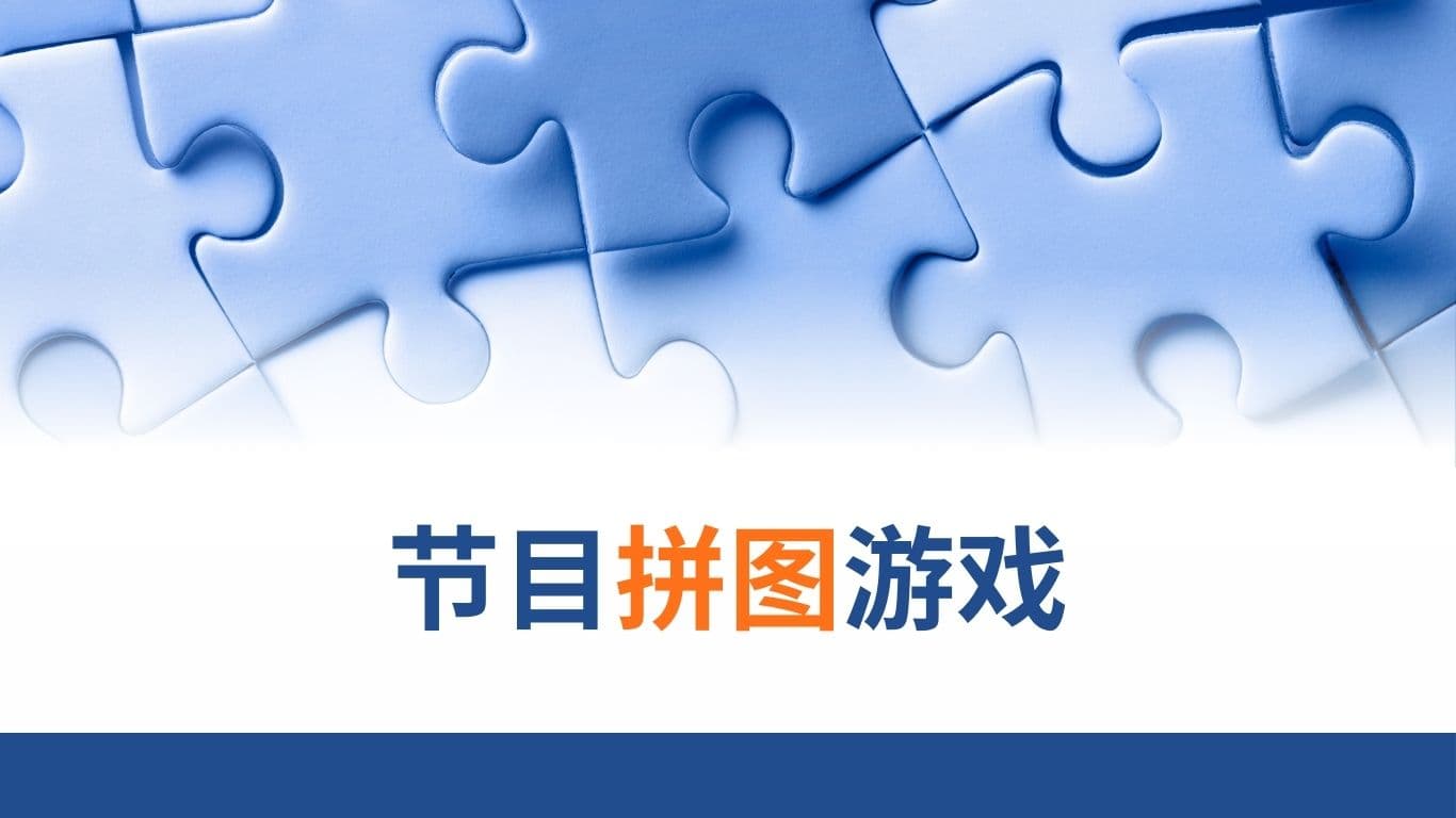 節目拼圖遊戲