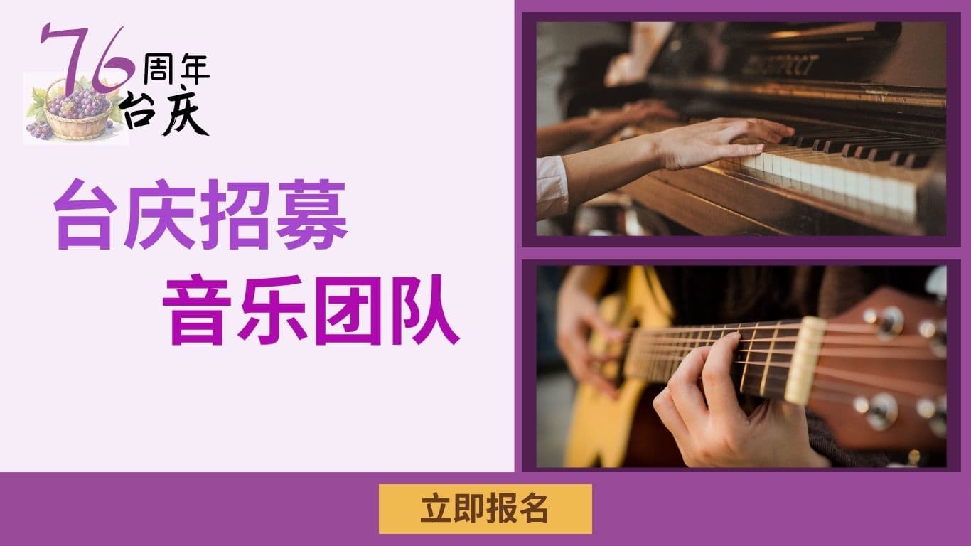 台庆招募音乐团队
