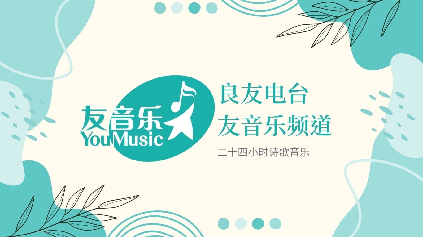 友音乐频道