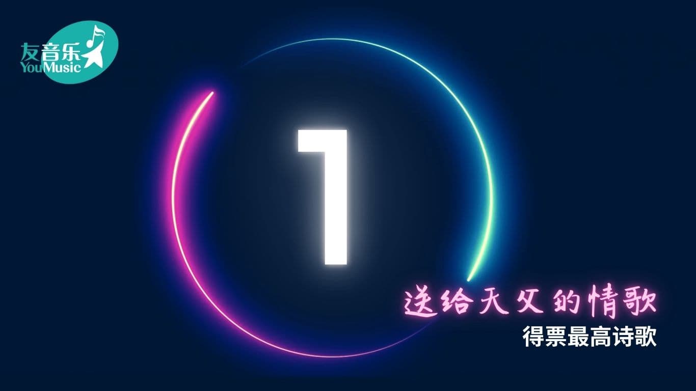 最高票数诗歌公布及下载
