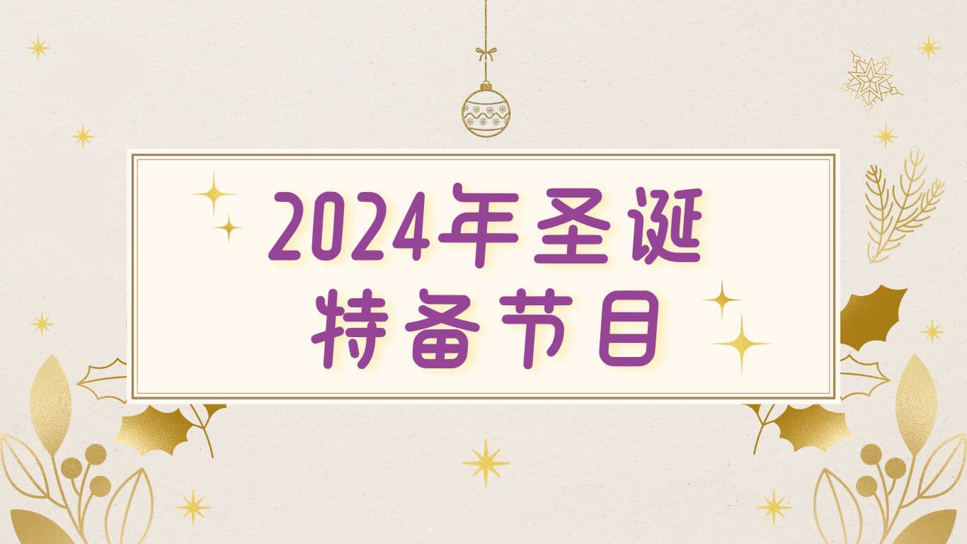 2024年聖誕特備節目